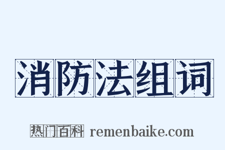 消防法组词是什么意思的图片